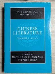 The Cambridge History of Chinese Literature　Volume I: To 1375　Volume Ⅱ: From 1375　