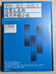 茅盾、老舎、沈従文：写実主義与現代中国小説