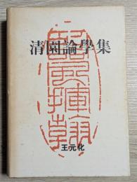 清園論学集