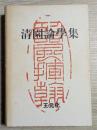 清園論学集