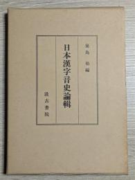 日本漢字音史論輯