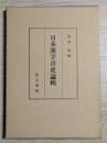 日本漢字音史論輯