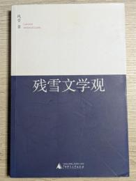 残雪文学観