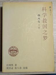科学救国之夢：任鴻?文存