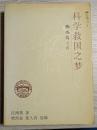 科学救国之夢：任鴻?文存