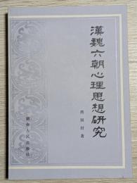 漢魏六朝心理思想研究
