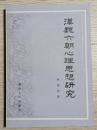 漢魏六朝心理思想研究