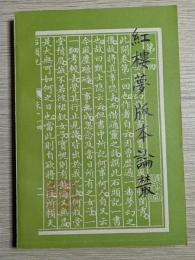 紅楼夢版本論叢