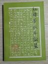 紅楼夢版本論叢