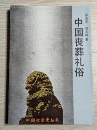 中国喪葬礼俗