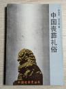 中国喪葬礼俗