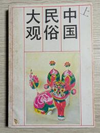 中国民俗大観（上下）