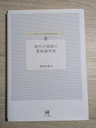 現代中国語の意味論序説