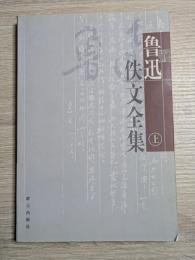 魯迅佚文全集（上下）