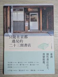 只能在京都遇見的二十三間書店　KYOTO本屋さん紀行