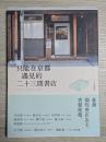 只能在京都遇見的二十三間書店　KYOTO本屋さん紀行