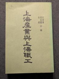 上海産業与上海職工