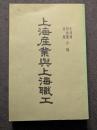 上海産業与上海職工