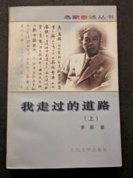 我走過的道路（上下）