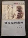 我走過的道路（上下）