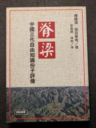 脊梁　中国三代自由知識?子評伝