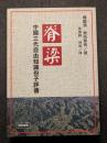 脊梁　中国三代自由知識?子評伝