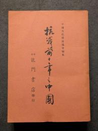 抗戦前十年之中国