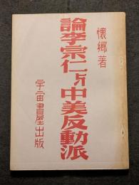 論李宗仁与中美反動派