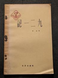 記一二九