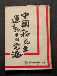 中国新民主運動中的党派