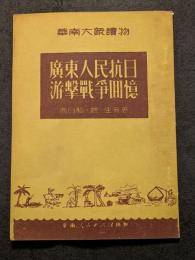広東人民抗日游撃戦争回憶