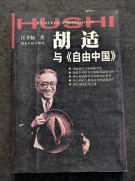 胡適与≪自由中国≫