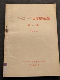 ”一二・一”運動史料?編（第一集～第三輯）（内部発行）