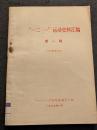 ”一二・一”運動史料?編（第一集～第三輯）（内部発行）