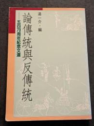論伝統与反伝統　五四70周年紀念文選
