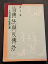 論伝統与反伝統　五四70周年紀念文選