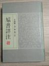 訄書詳注
