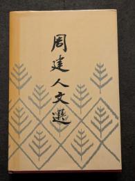 周建人文選