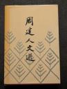 周建人文選