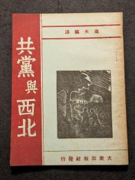 共党与西北