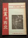 共党与西北