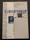 従上海市長到”台湾省主席”呉国楨口述回憶