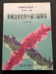 雅爾達密約与中蘇日蘇関係