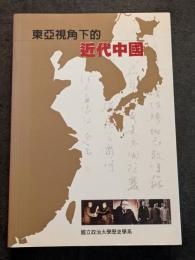 東亜視角下的近代中国