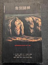 告別諸神　従思想開放到文化反思1979-1989