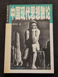 中国現代思想散論