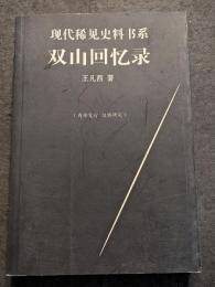 双山回憶録