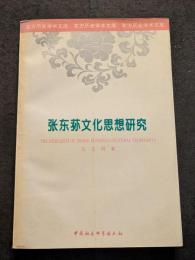 張東蘇文化思想研究