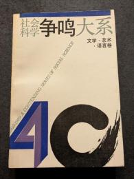 社会科学争鳴体系　文学・芸術・語言巻