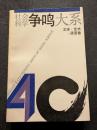社会科学争鳴体系　文学・芸術・語言巻